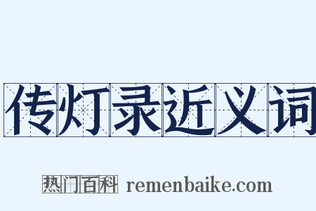 传灯录近义词是什么意思的图片